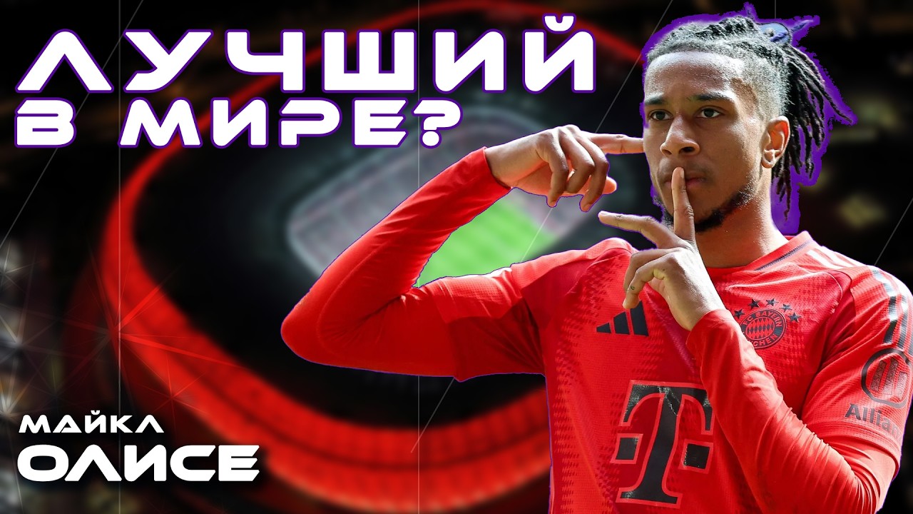 МАЙКЛ ОЛИСЕ - Как зумер-шахматист взорвал футбол?