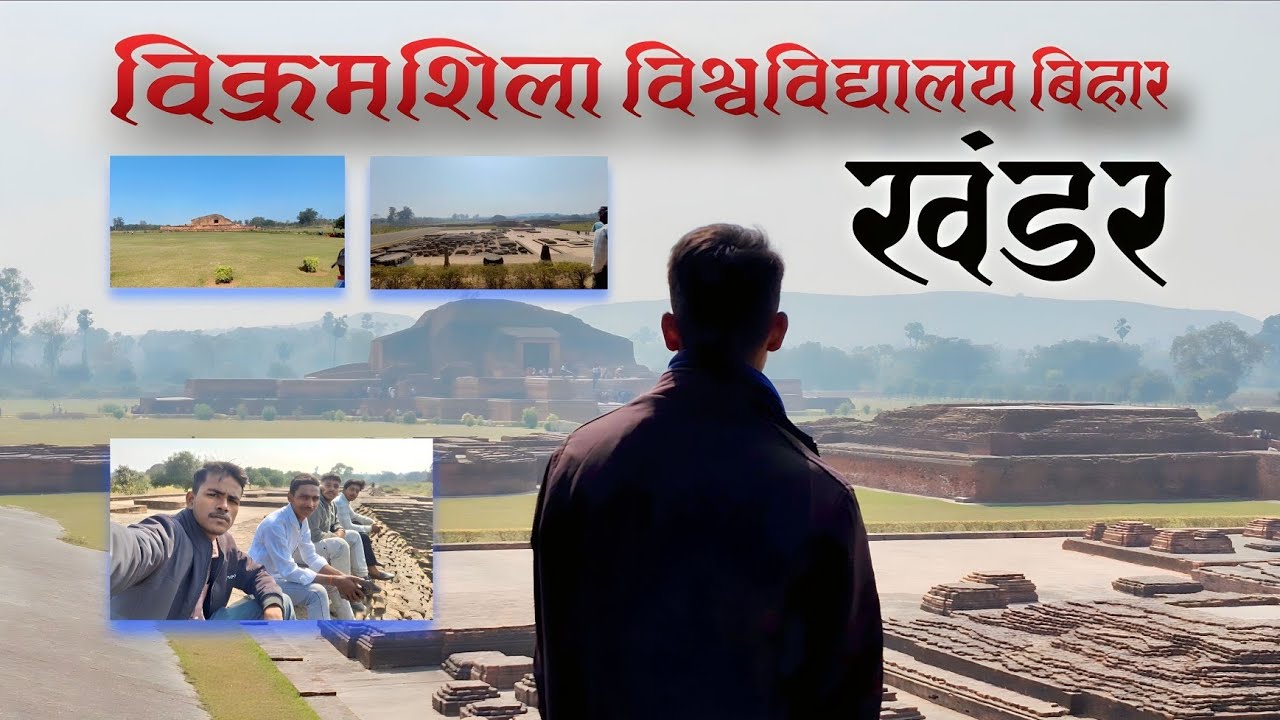 विक्रमशिला विश्वविद्यालय बिहार खंडर Vlog 😍 । Ashish Video Creation । #vlog #ashishvideocreation