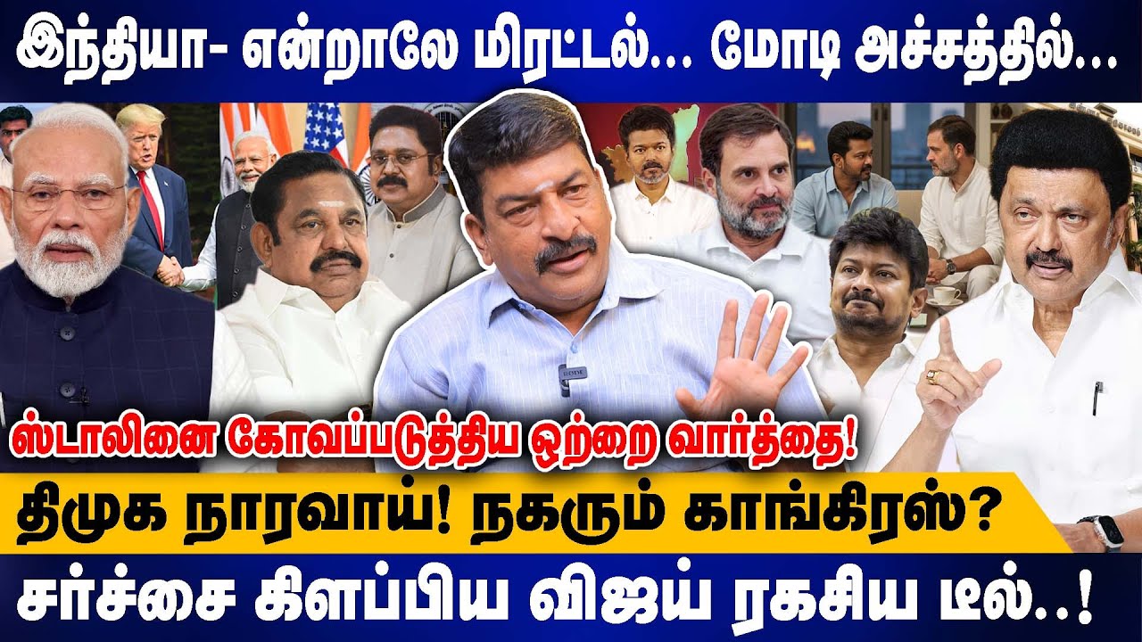 ஸ்டாலினை கோவப்படுத்திய ஒற்றை வார்த்தை | RAVI TDS | சர்ச்சை கிளப்பிய விஜய் ரகசிய டீல் | INDIA | MODI