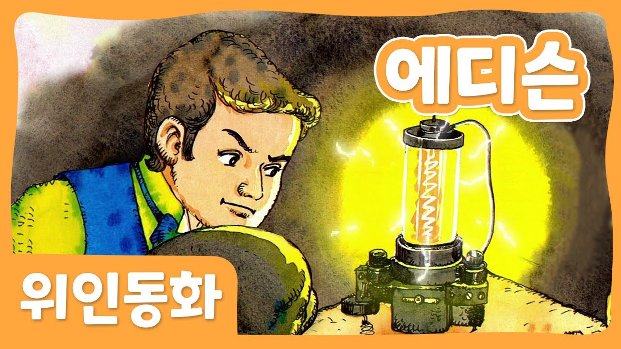 에디슨 | 위인 동화 | 세계위인 | 몽이키즈