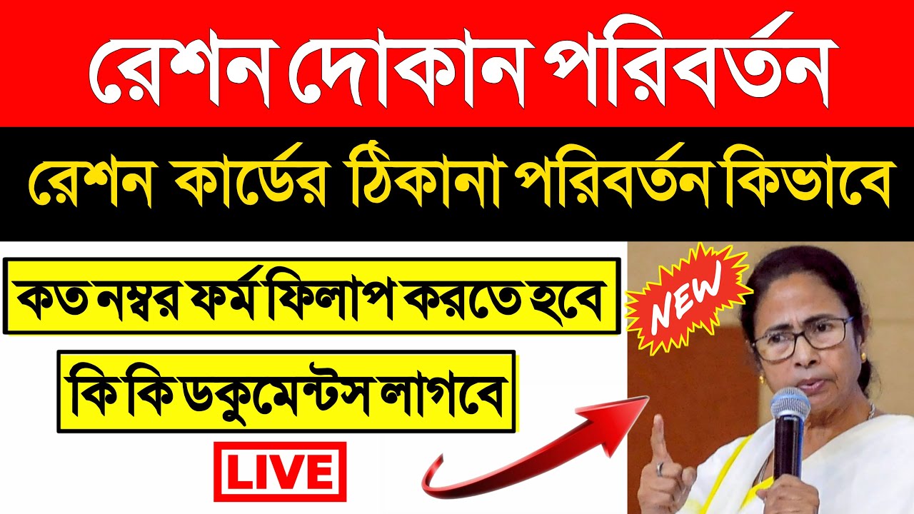 ration card transfer form fill up | ration card form 6 fill up | change of ration card address