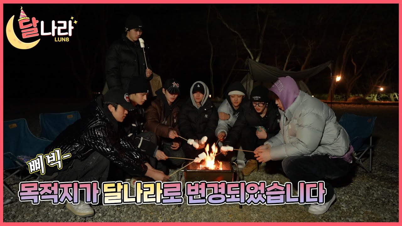 [달 맞이🎊] LUN8 (루네이트) 달나라 Ep.5 l 캠핑을 가다