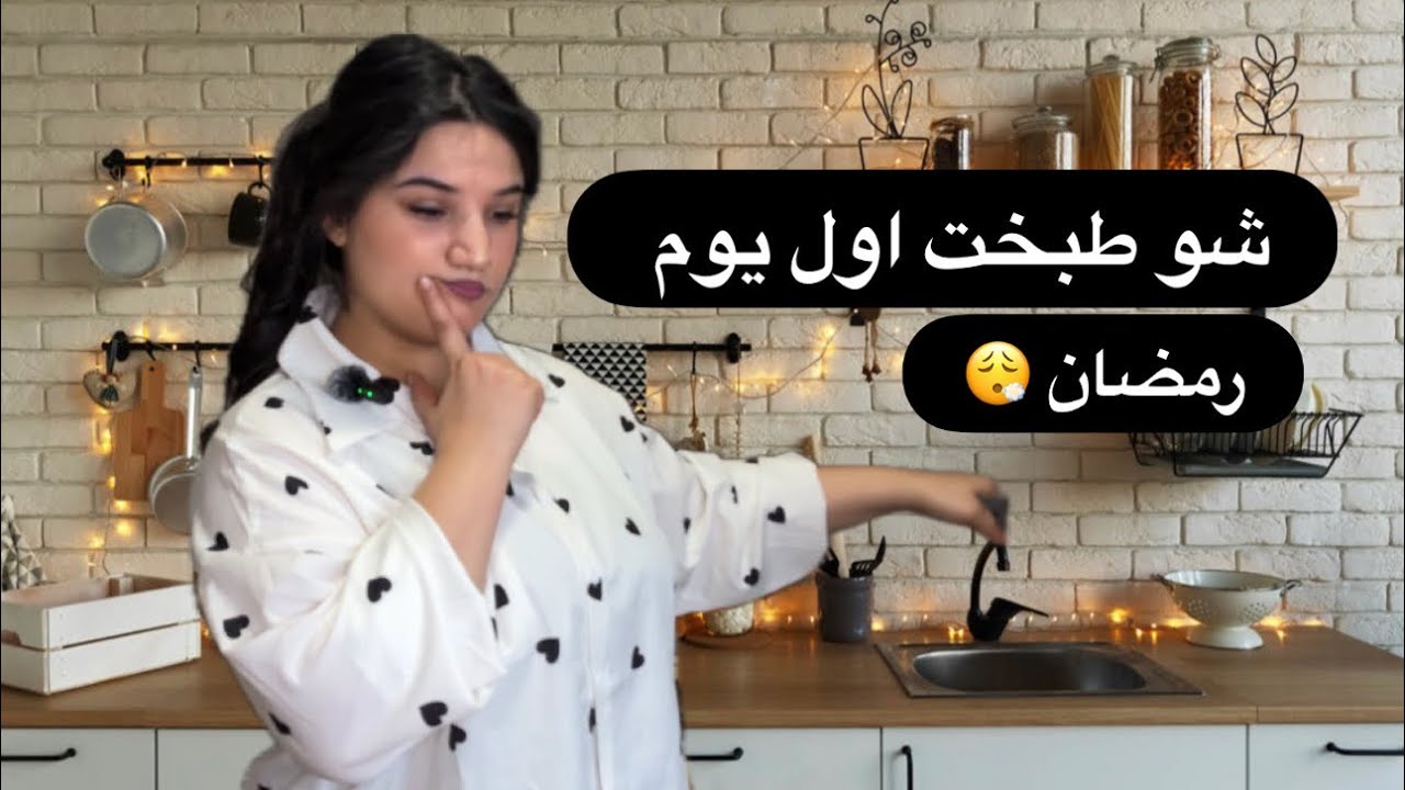 اول يوم رمضان مبارك عليكم الشهر الفضيل 🥰❤️