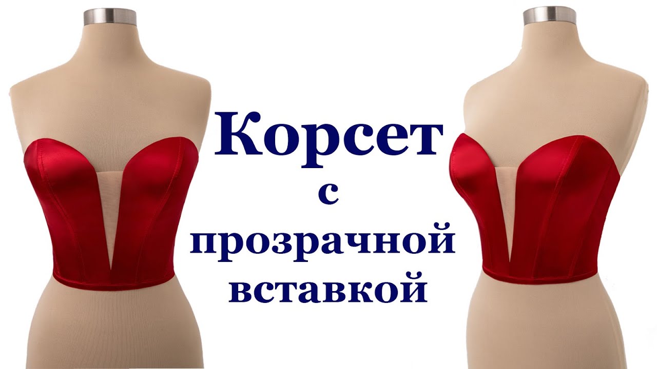Корсет с прозрачной вставкой. Корсет своими руками!