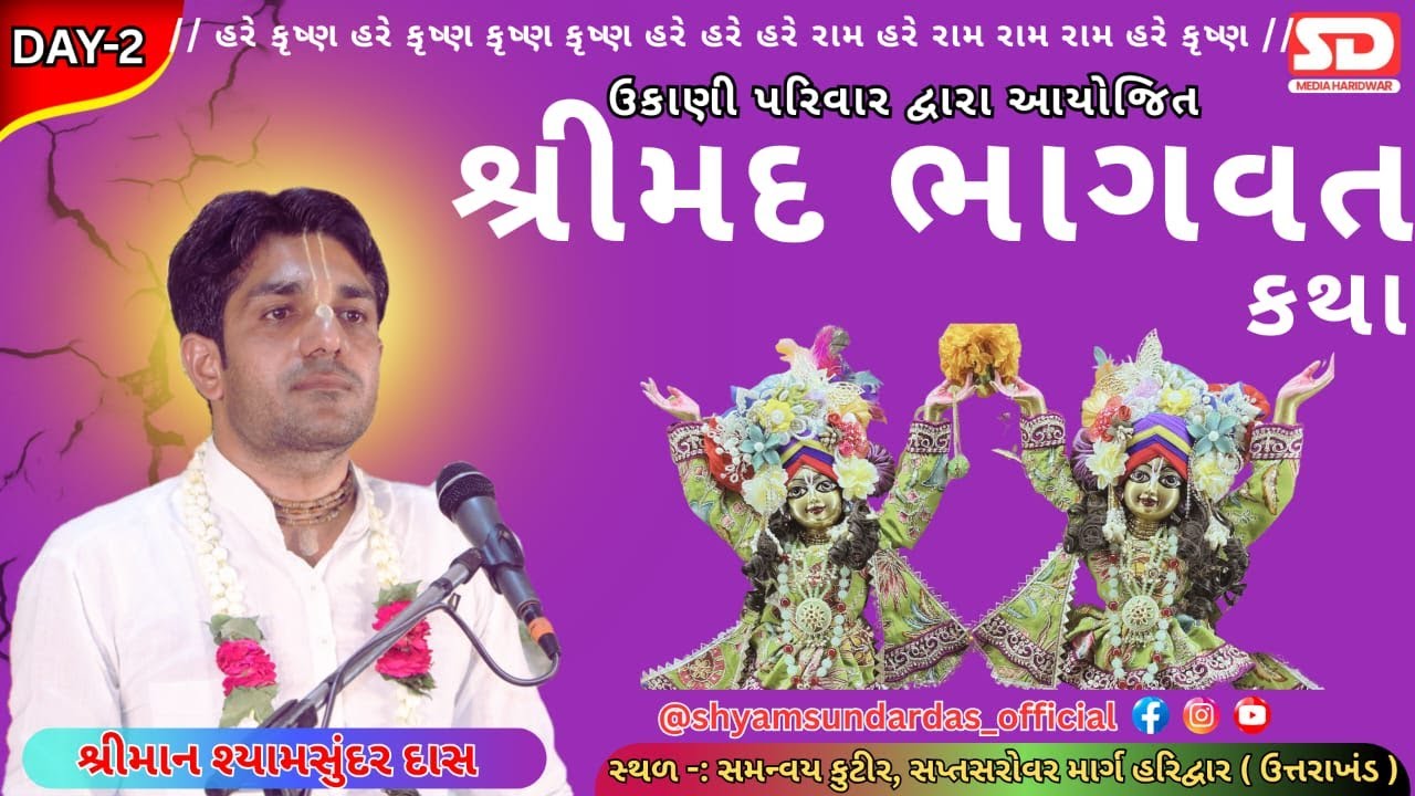 2 DAY, શ્રી મદ ભાગવત કથા શ્રી માન શ્યામસુંદર દાસ ,સમન્વય કુટીર, સપ્તસરોવર માર્ગ હરિદ્વાર( ઉત્તરાખંડ)