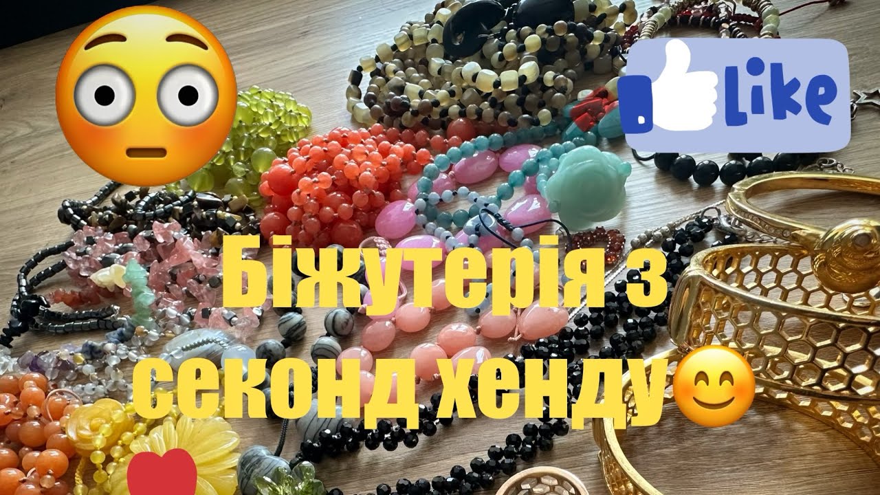 Біжутерія з секонд хенду. Розпаковка великого пакету знахідок на вагу😊 #вінтаж #jewelry #секондхенд 