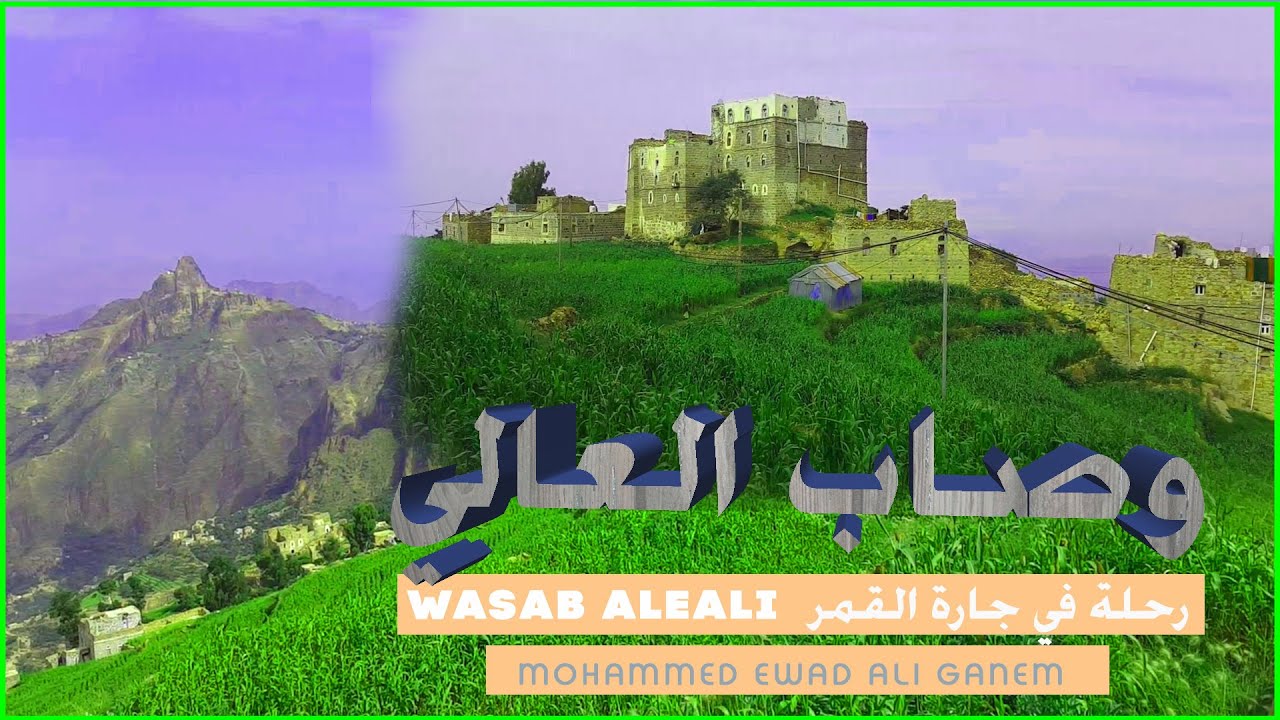 وصاب العالي.رحلة في جارة القمر