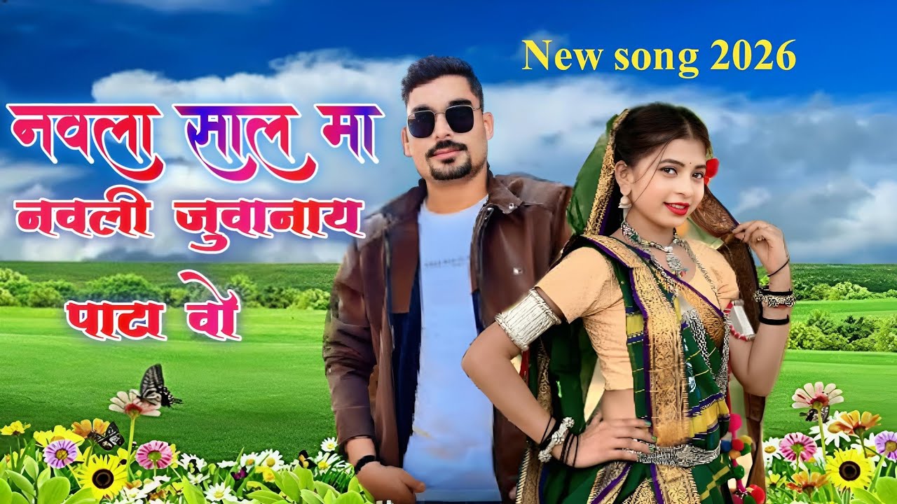 2025  नवला साल मा नवली जुवानाय पटा वो  (Navla sal ma ) Rakesh dudave नया धमाका adivasi song