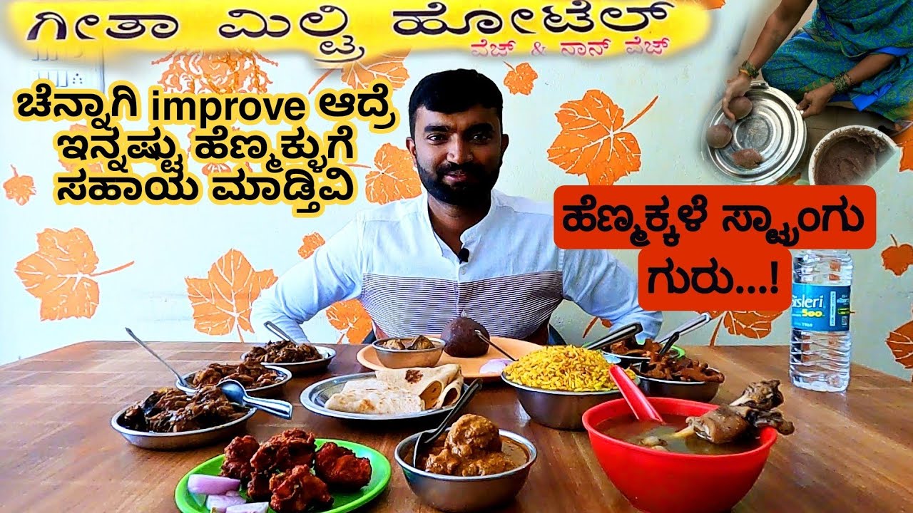 ಒಳ್ಳೆ NonVeg ಮನೆ ಊಟ ಬೇಕಂದ್ರೆ ನಮ್ಮ ಮಿಲ್ಟ್ರಿ ಹೋಟೆಲ್ಗೆ ಬನ್ನಿ | Geetha military hotel