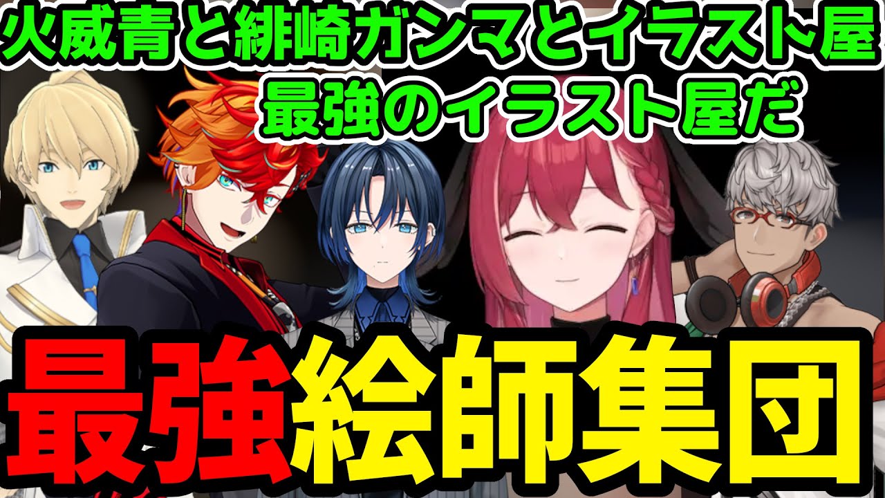 【VCR Rustまとめ】火威青と緋崎ガンマと最強絵師集団を結成する昏昏アリア【昏昏アリア切り抜き】