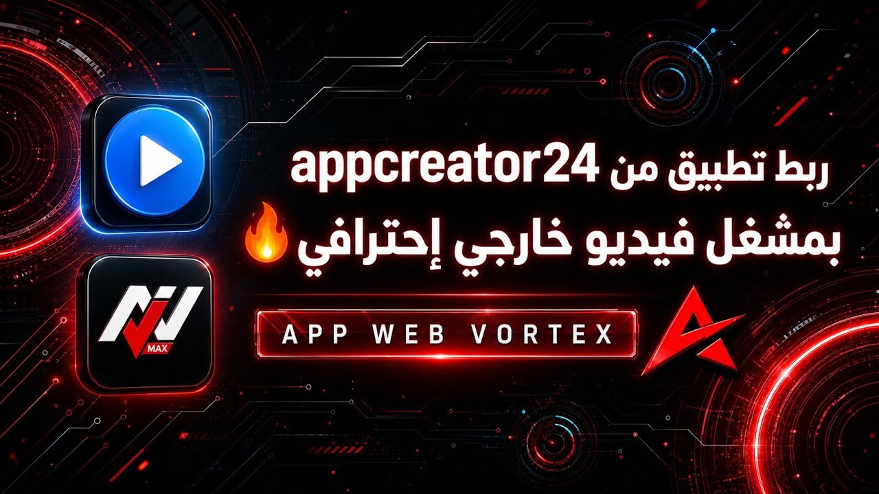 ربط تطبيق من appcreator24 بمشغل خارجي