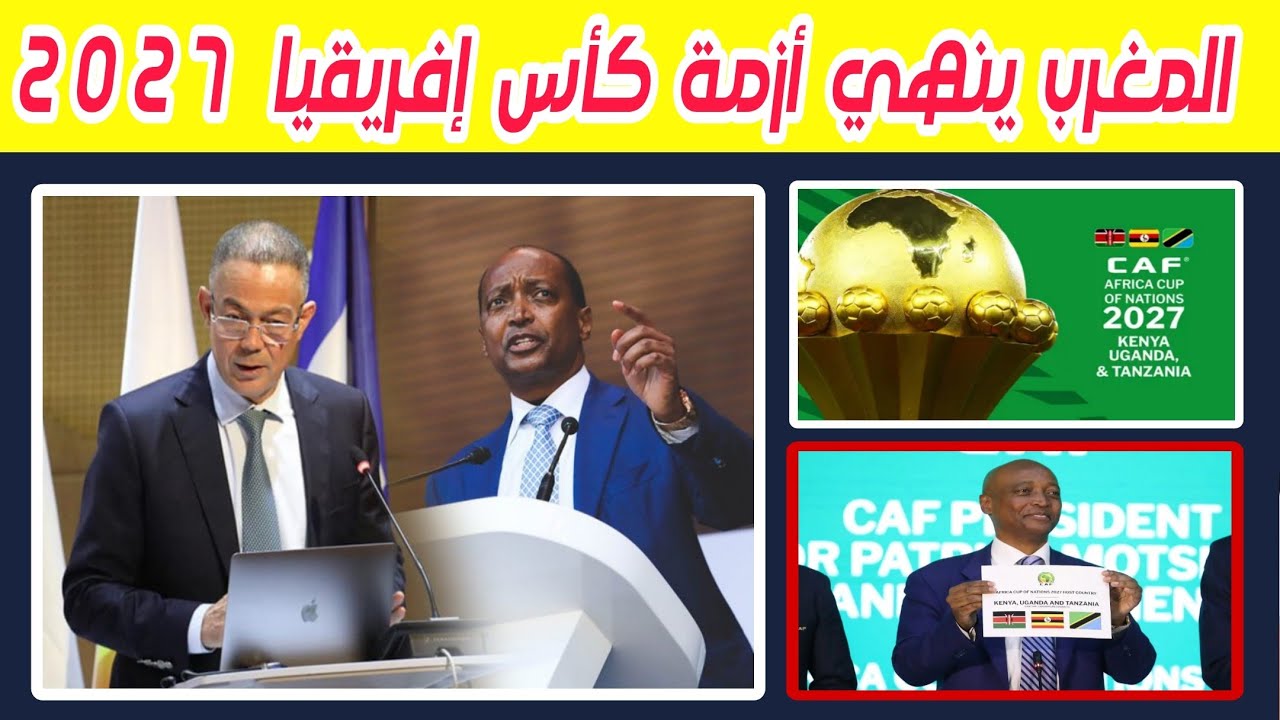 المغرب ينقذ الكاف قبل تصفيات كأس أمم إفريقيا 2027 تنزانيا كينيا اوغندا يستضيف مباريات دور التمهيدي