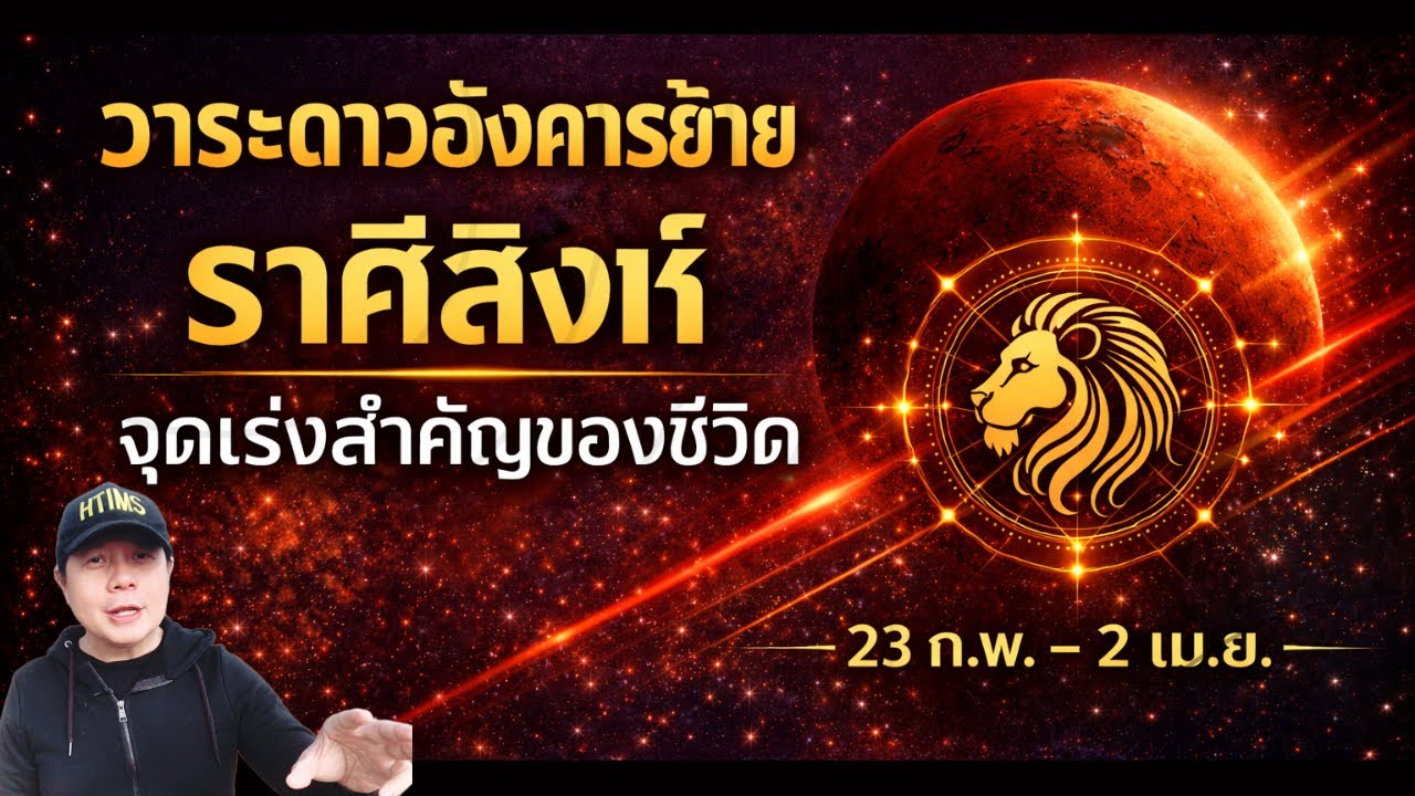 ราศีสิงห์ : วาระดาวอังคารย้าย 23 ก.พ. – 2 เม.ย. จุดเร่งสำคัญของชีวิต by ณัฐ นรรัตน์