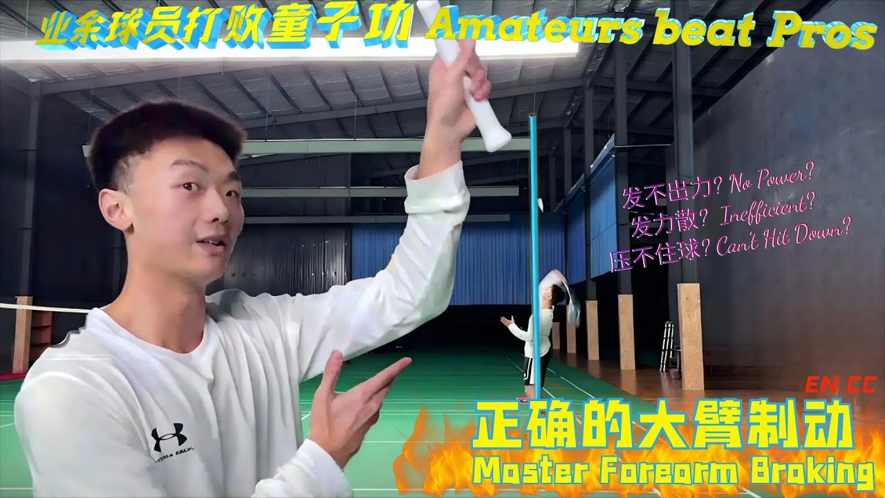 解锁集中发力与扣杀的开关！学会正确的大臂制动，让力量集中至手腕爆发 #羽毛球 #羽毛球教学 #杀球 [Multi-Subs]