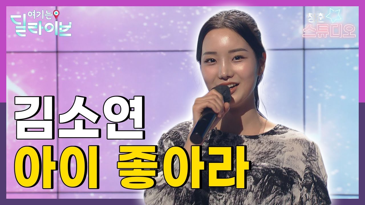 김소연 - 아이 좋아라 편ㅣ청춘스튜디오 | 여기는딜라이브(211207방송)