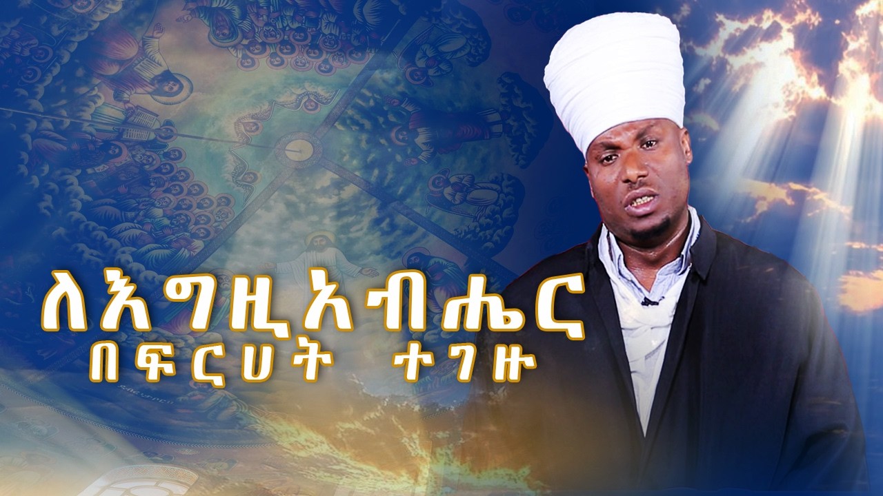 MK TV II ዐውደ ስብከት II ለእግዚአብሔር በፍርሀት ተገዙ