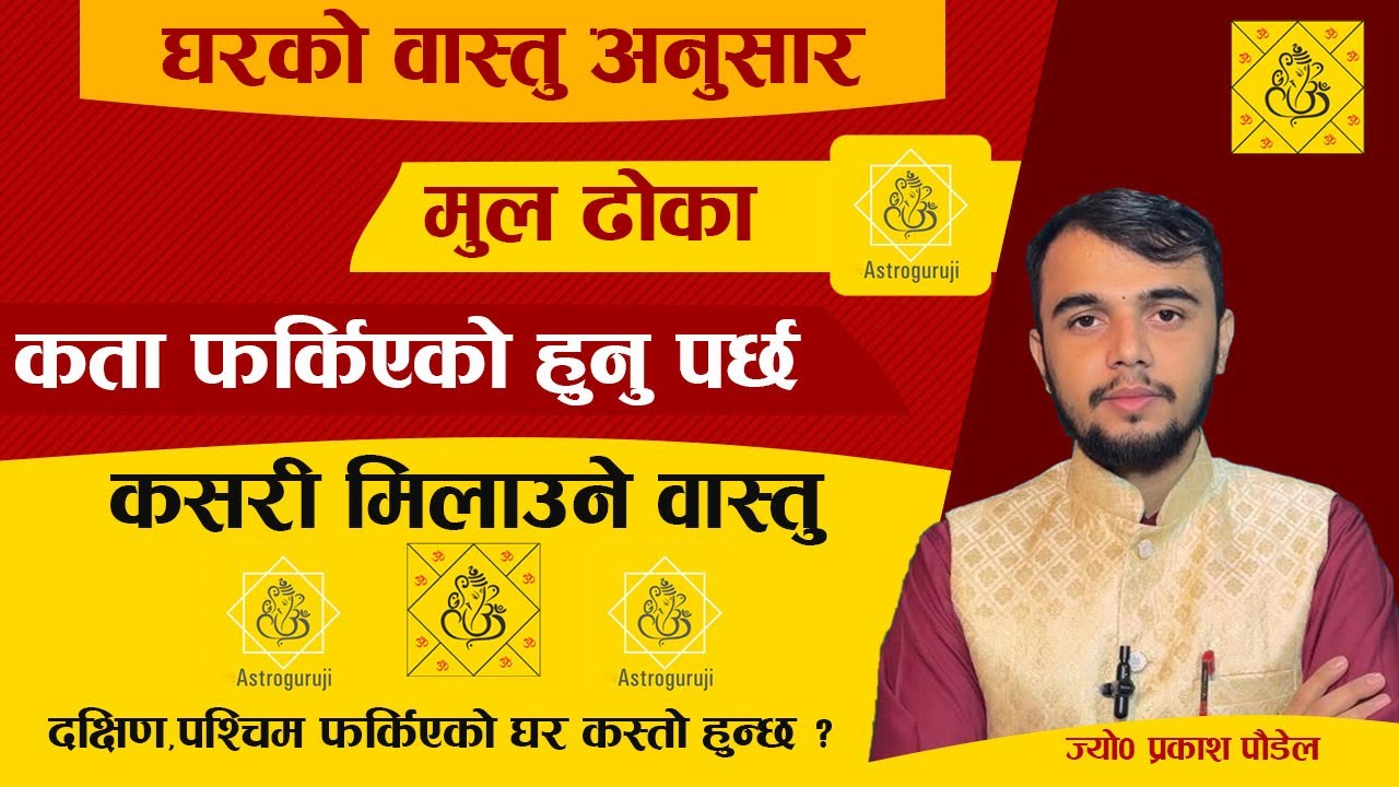 वास्तुशास्त्र अनुसार घरको मुल ढोका कता फर्किँदा कस्तो फल मिल्छ? | Main Door Vastu Tips for House