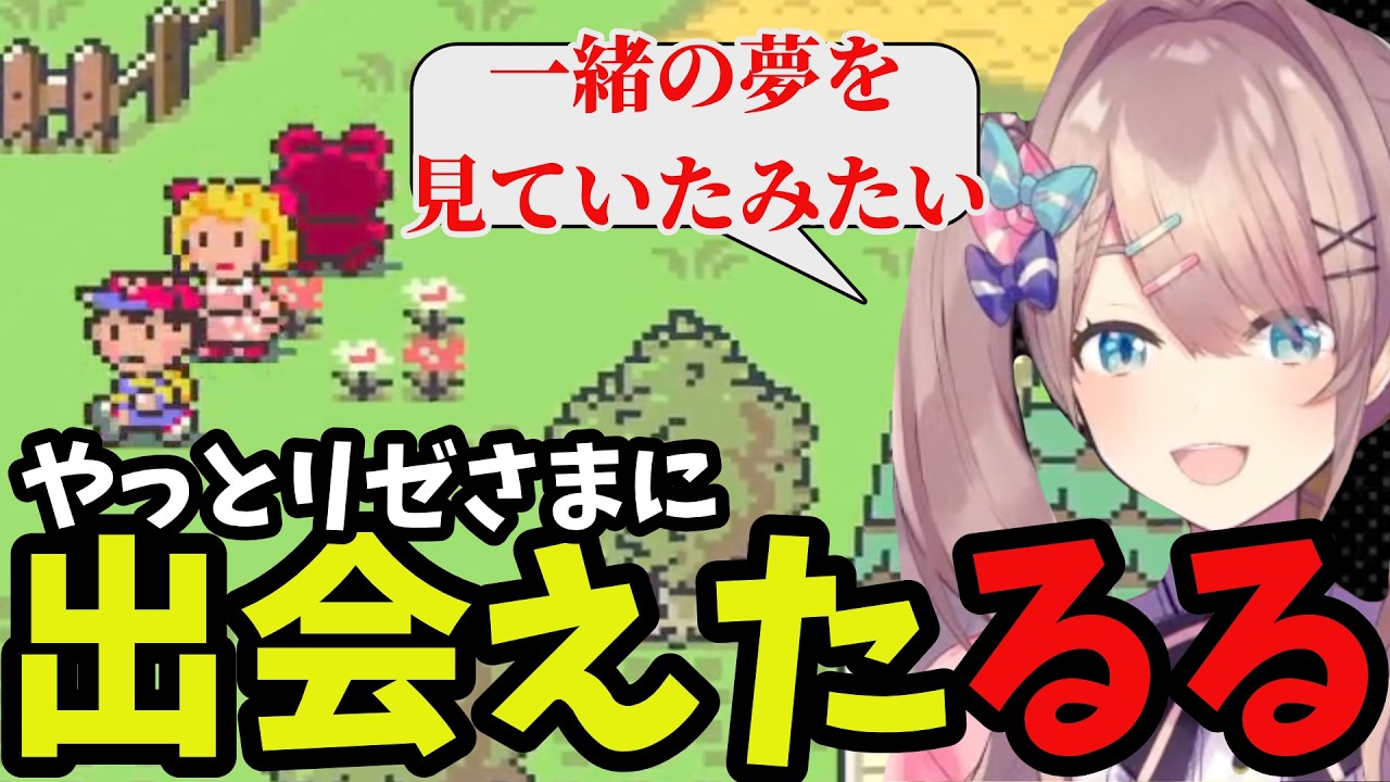 【MOTHER2#5】やっとリゼ様に会えたるる【鈴原るる 切り抜き】※ネタバレあり