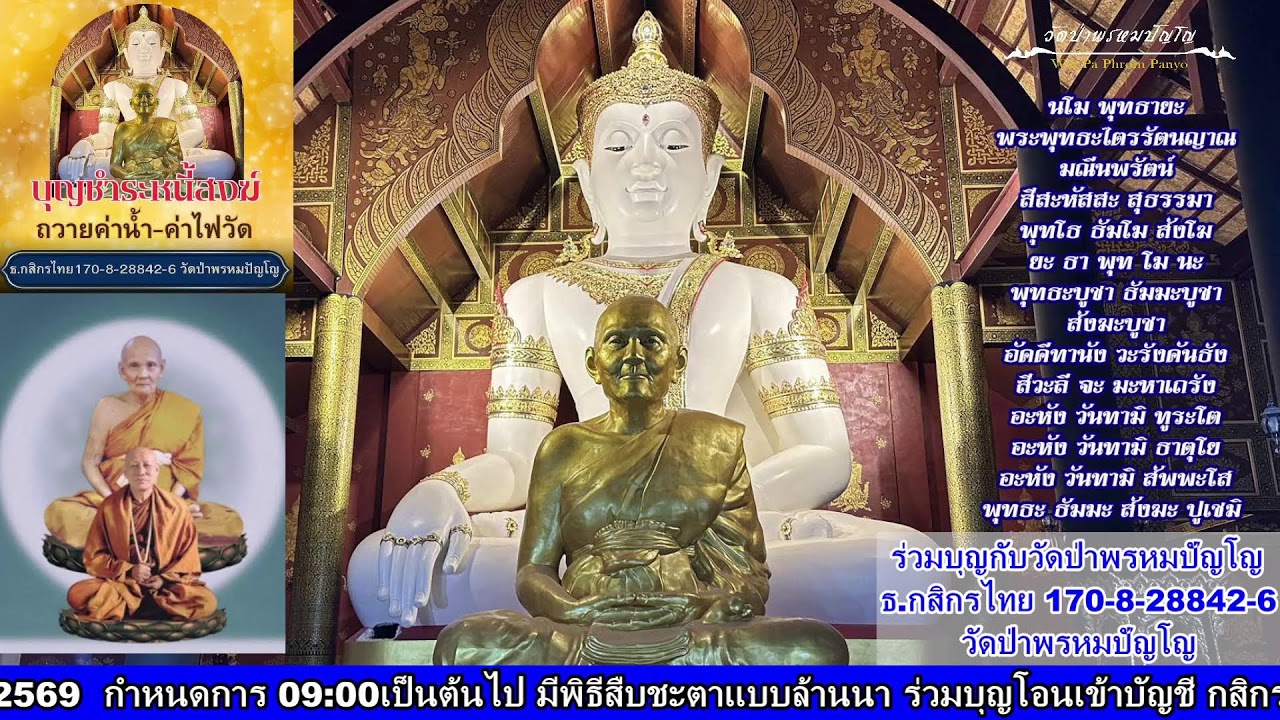 3 กุมภาพันธ์ 2569 สวดมนต์​บันทึก​บุญ 18:00ถึง19:00น.