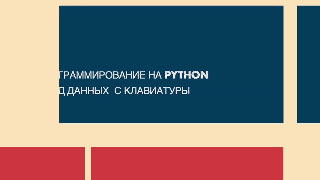 02. Python - Типы данных и ввод с консоли