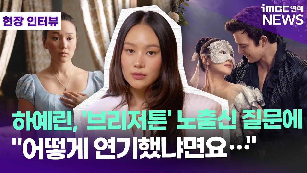 🎤현장 인터뷰 | '브리저튼4' 하예린 