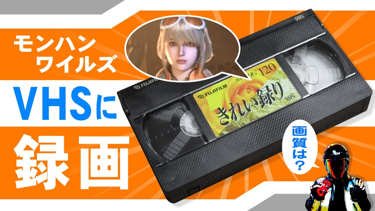 VHSビデオデッキでモンハンワイルズを録画したら、どんな画質になる？