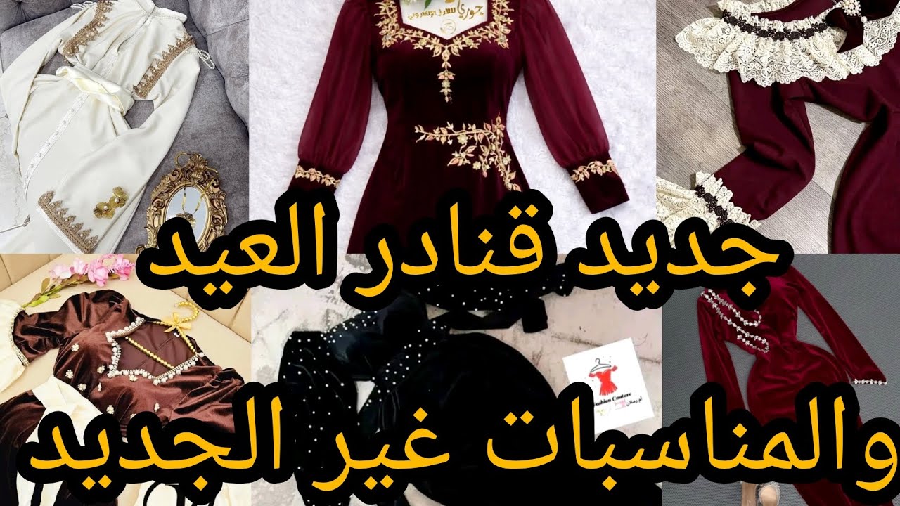 جديد قنادر العيد 2026موديلات تهبل للعيد والمناسبات تشكيلة متنوّعة أنيقة وعصرية غير الطووووب 