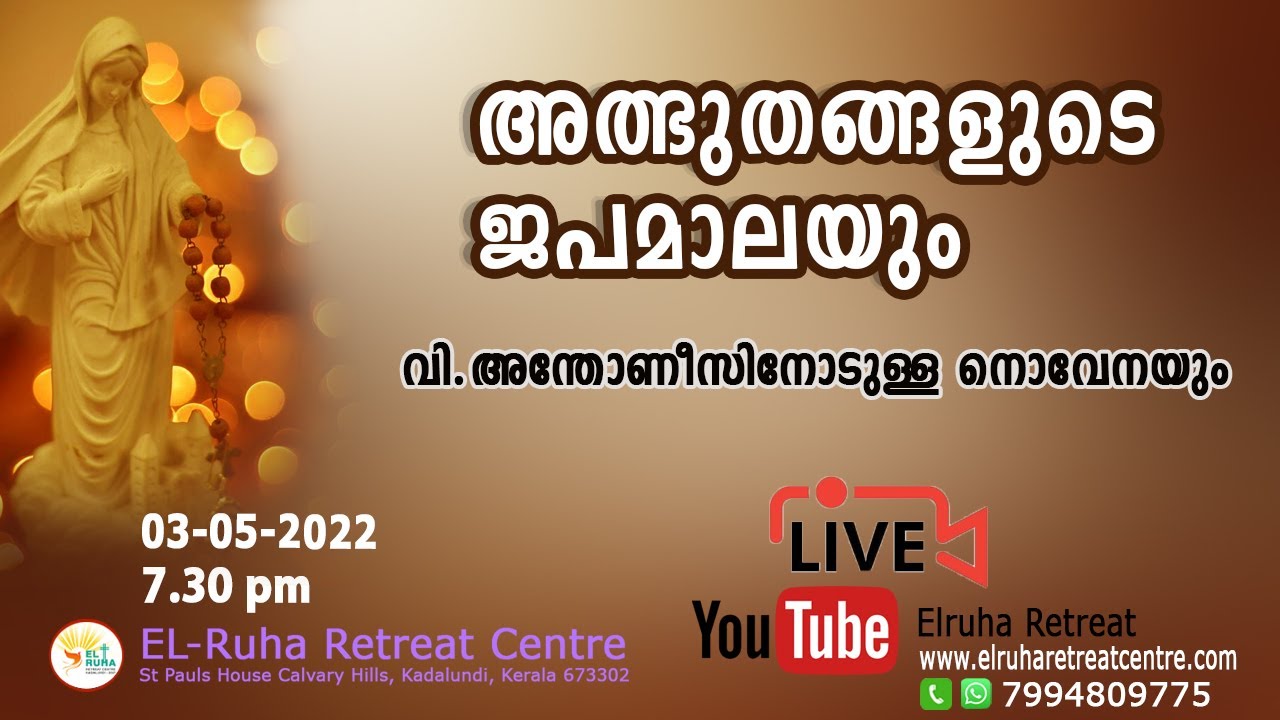 അത്ഭുതങ്ങളുടെ ജപമാല  🌹💒   07.30 pm 🌹💒  03-05-22 🌹💒