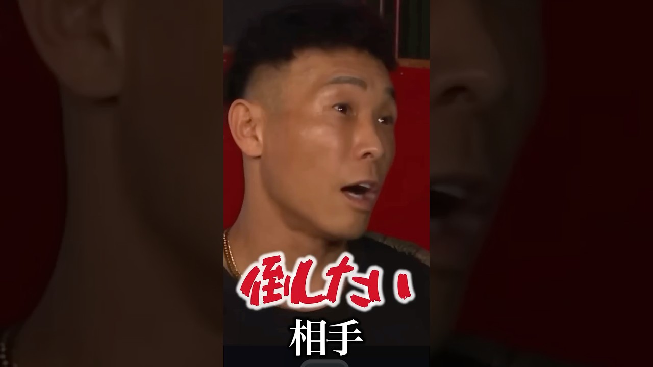 関谷がベルトよりも目指しているもの#shorts#朝倉未来＃ブレイキングダウン
