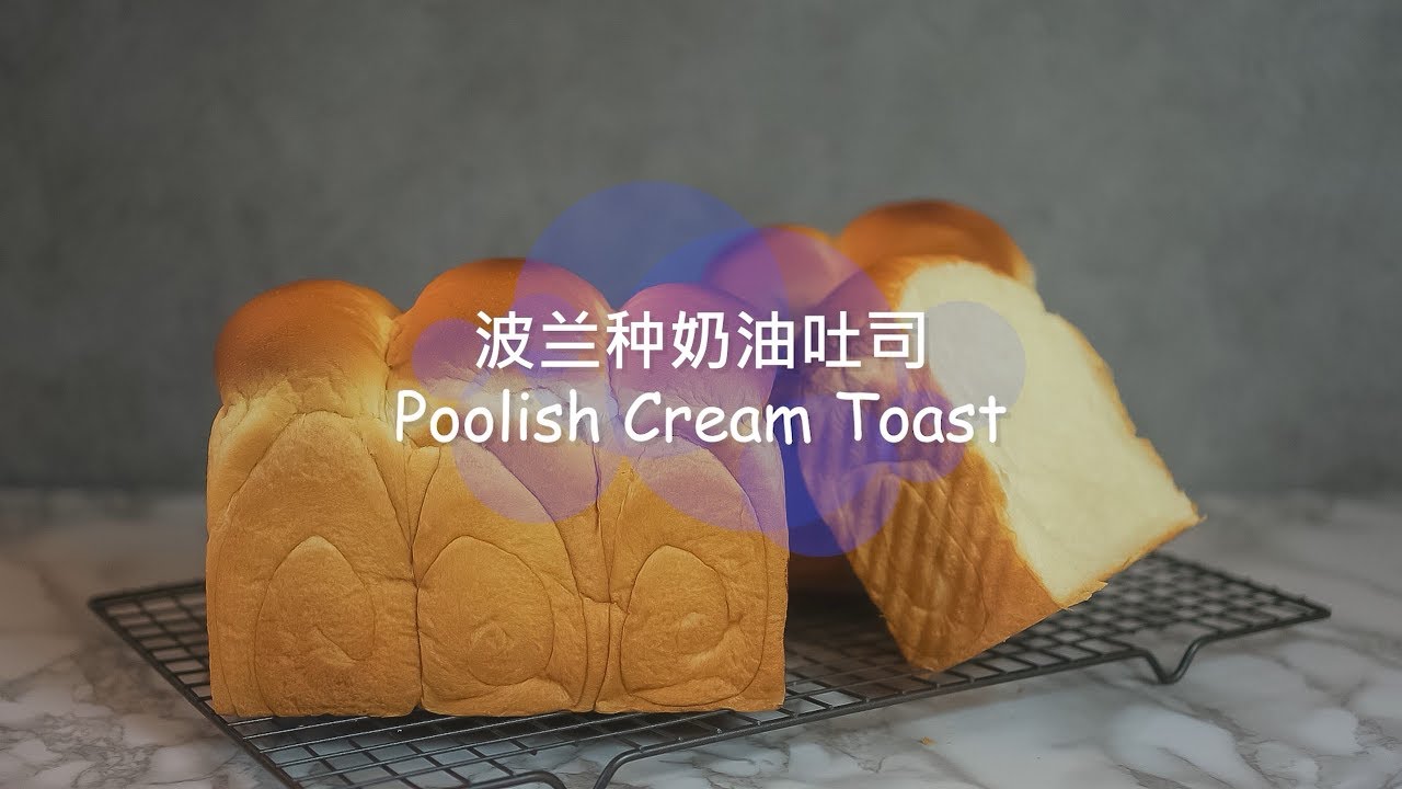 波兰种奶油吐司 | How to make Poolish Cream Bread