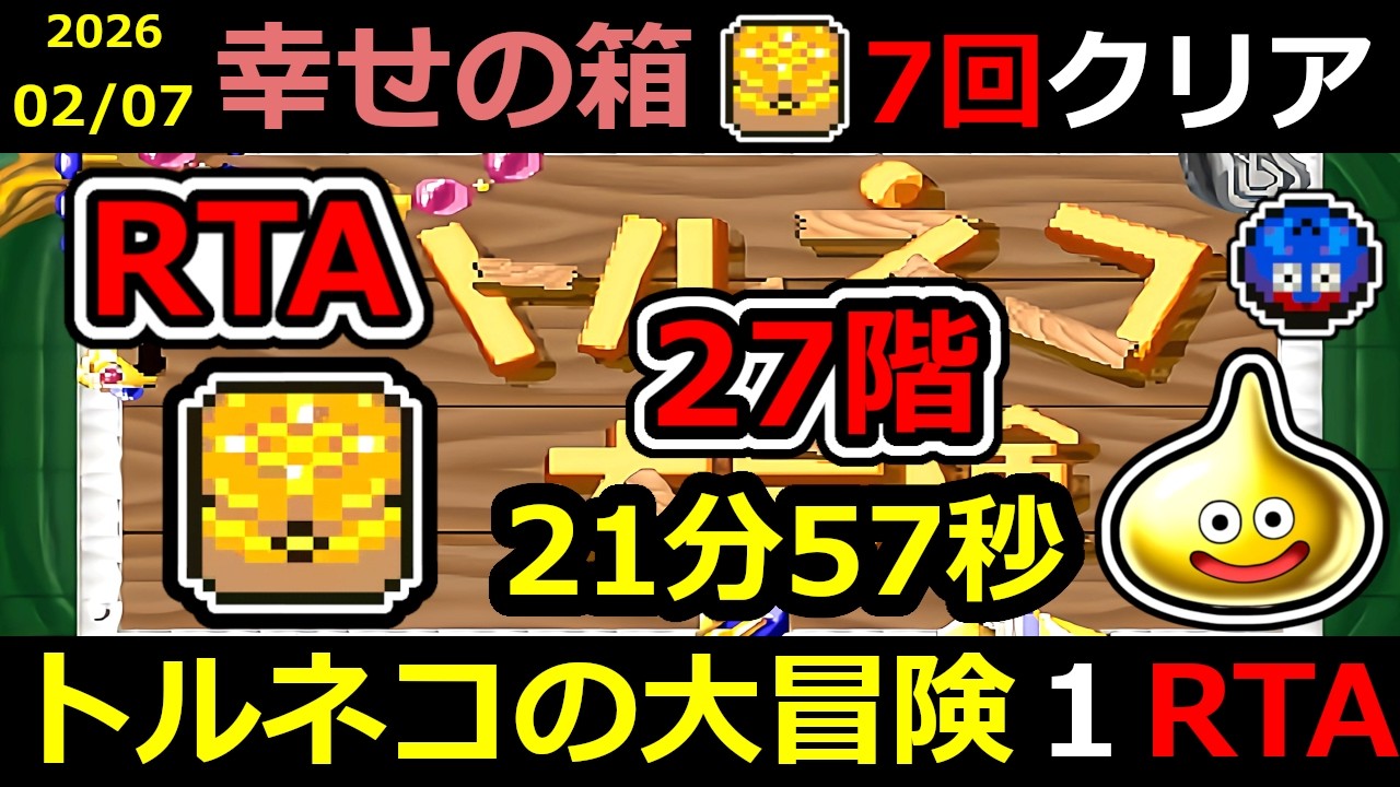 【RTA】トルネコの大冒険 幸せの箱 TA【DQ ドラゴンクエスト ドラクエ】#RTA #トルネコの大冒険  #不思議のダンジョン ＃ゲーム実況 #ライブ配信 #風来のシレン