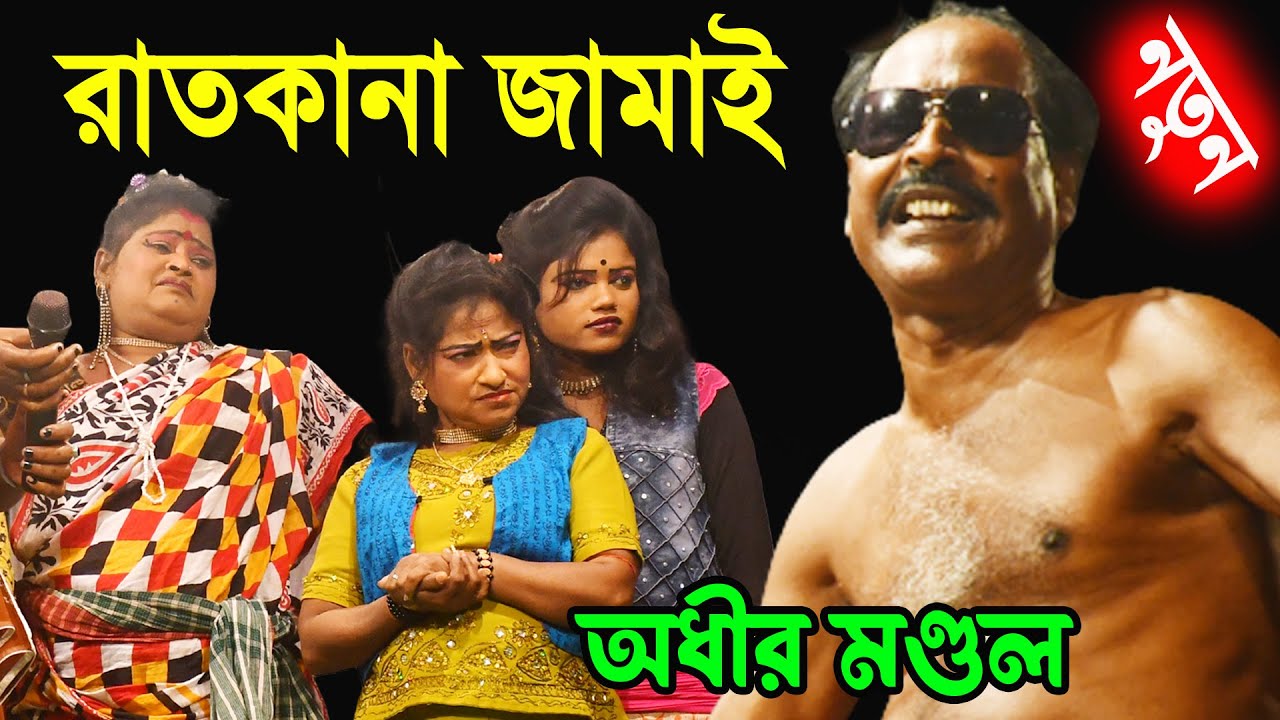 রাতকানা জামাই ! Ratkana Jamai ! অধীর মন্ডলের নতুন কমেডি ! new funny video 2023 ! adhir mondal video