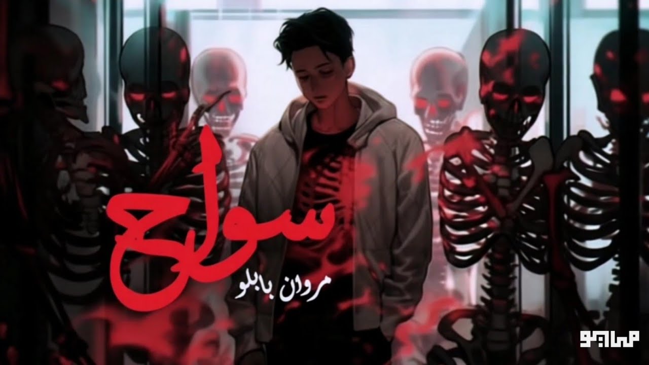 MAY&Oslash; & MARWAN PABLO - SAWAA7 (AL ARBA3) | (الاربع) مايو و مروان بابلو - سواح