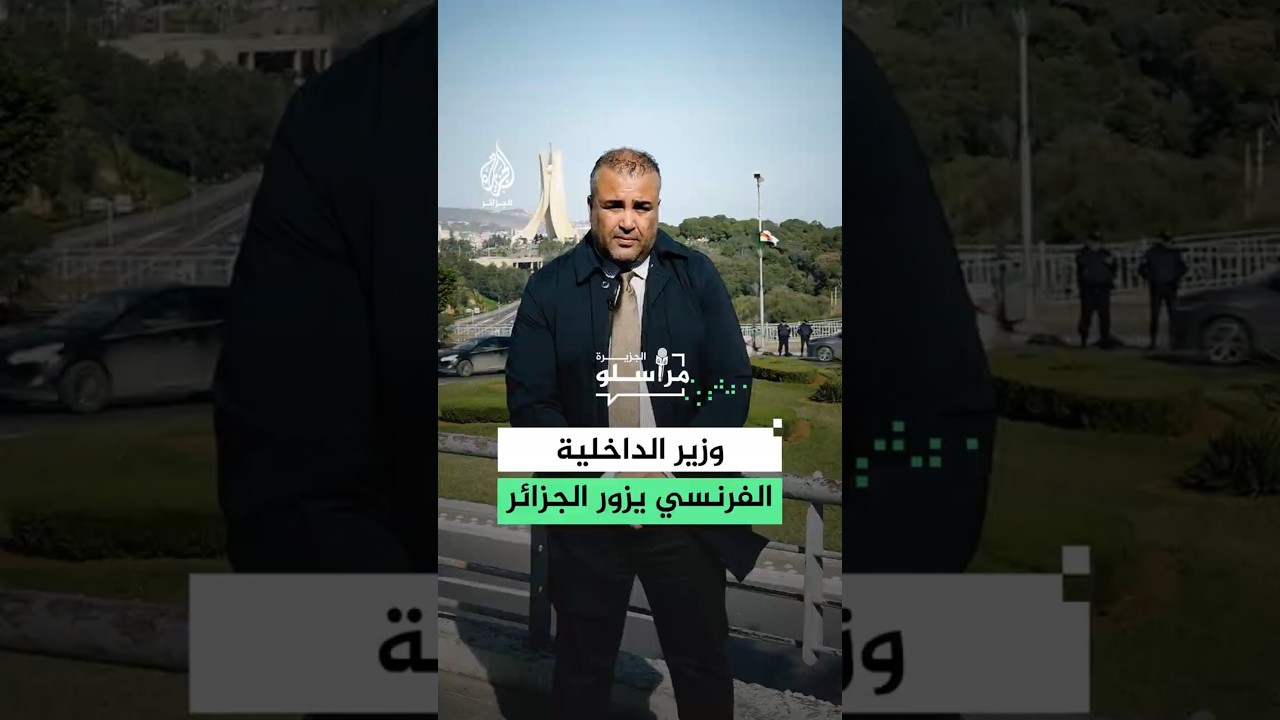 وزير الداخلية الفرنسي يزور الجزائر