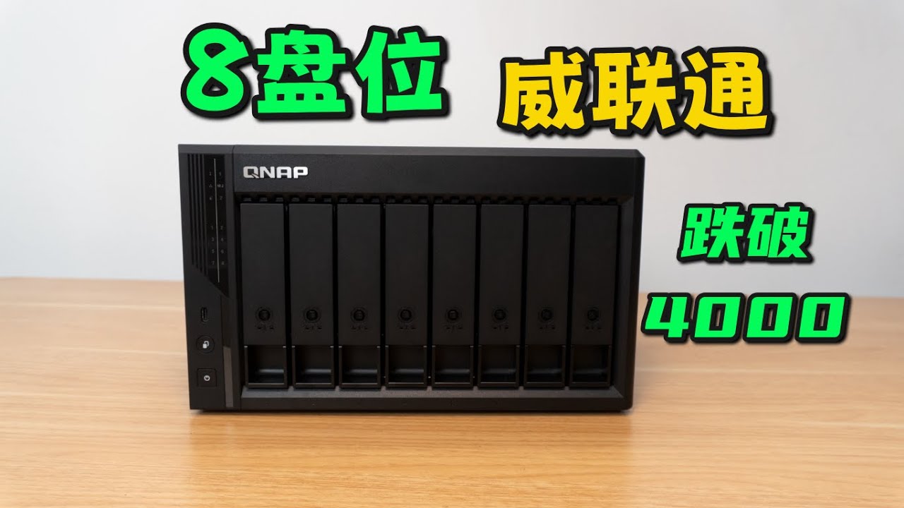 3K出头就能买到的8盘位nas，威联通Qu805体验如何？|nas|威联通