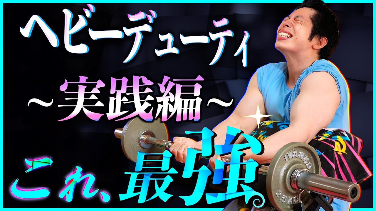 【筋トレ】ヘビーデューティ理論を”部分的に