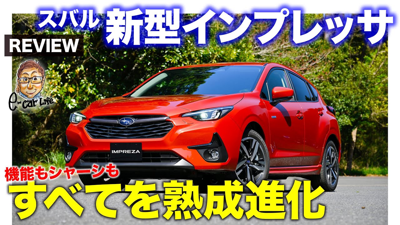 スバル 新型 インプレッサ【車両レビュー】シャーシも使い勝手もすべても熟成進化!! スバルらしさがつまったCセグハッチ!! E-CarLife with 五味やすたか