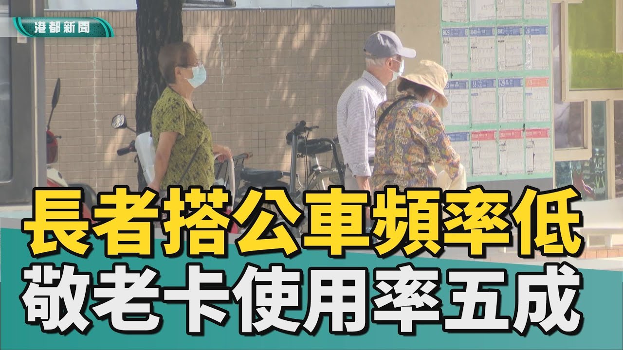 銀髮福利 | 長者搭公車頻率低 高雄敬老卡使用率僅五成