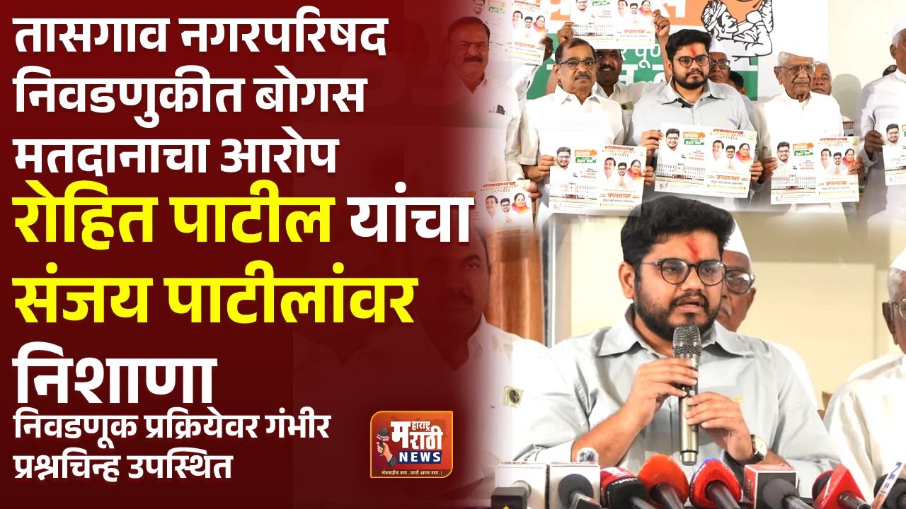 तासगाव नगर परिषदेच्या निवडणुकीत बोगस मतदान -रोहित पाटील यांचा आरोप;संजय काका यांच्यावर साधला निशाणा