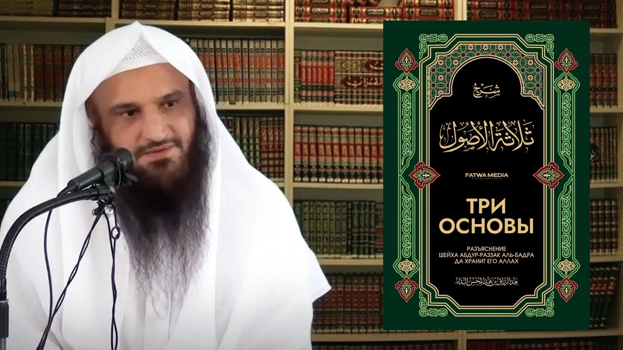 Шарх &laquo;ТРИ ОСНОВЫ&raquo; {Часть 1/3} || Шейх Абдур-Раззак аль-Бадр