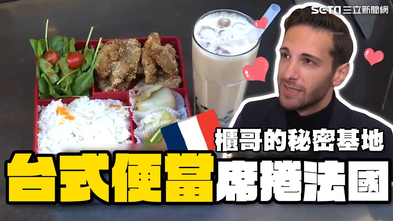 "小吃攤鐵桌"攻佔法國街頭！「台式便當」狙擊法國人味蕾 關鍵120秒讓百貨櫃哥天天報到｜台灣茶館超對味！法情侶愛上泡茶：品質好｜94要賺錢