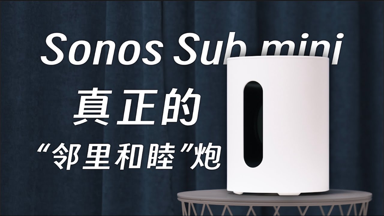 Sonos Sub mini：真正的&ldquo;邻里和睦炮&rdquo;