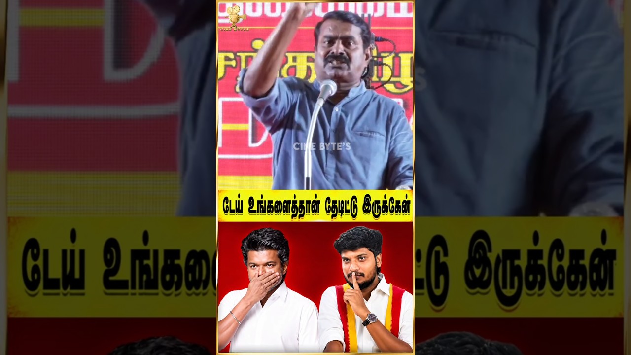 💥😡இதுவே உனக்கு அதிகம்டா #seemanspeech #tvkvijay #cmvijay #trending #shortsviral #vijayspeech