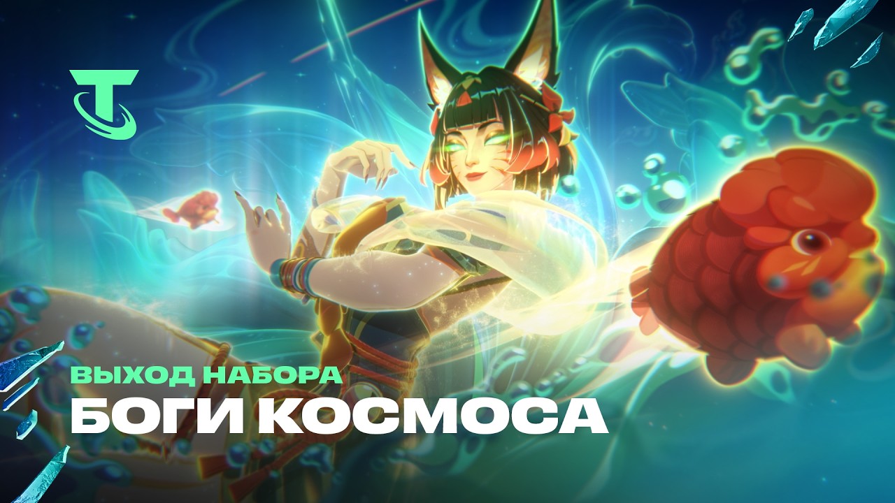 Узрите богов космоса | Трейлер набора &ndash; Teamfight Tactics