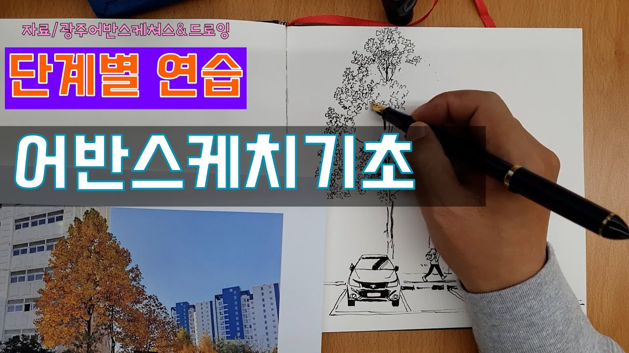 어반스케치  이것 !!  하고 그림 시작하세요, 단계별 연습   #UrbanSketch 기초반     /yunko