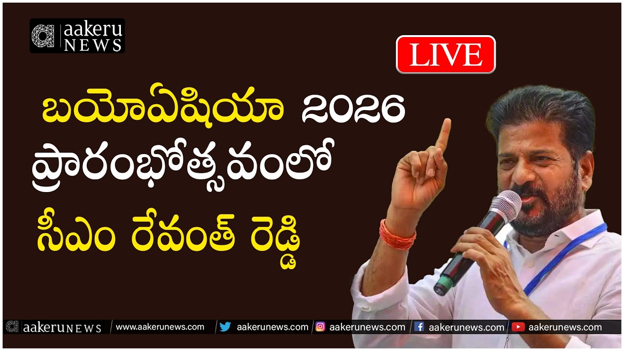 LIVE | CM Revanth Reddy | బయోఏషియా 2026 ప్రారంభోత్సవంలో  సీఎం రేవంత్ రెడ్డి |   aakeru NEWS Telugu