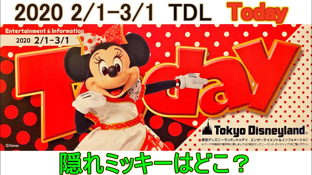 TDL 2020年2月1日～3月1日のToday 隠れミッキーはどこ？