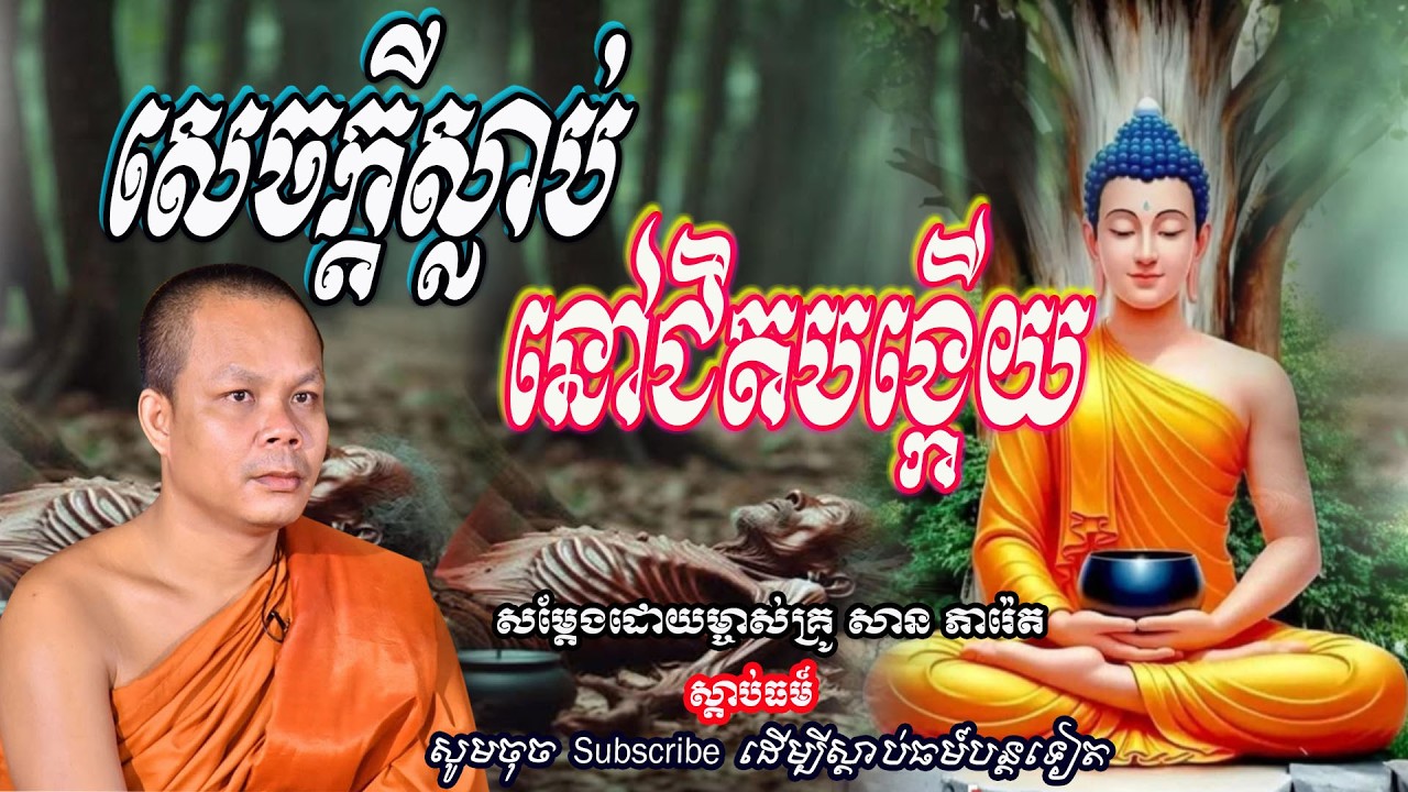 សេចក្តីស្លាប់ នៅជិតបង្កើយ