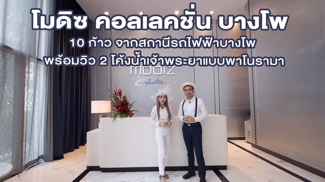 พ่อบ้านบ้าคอนโด EP.54 - พ่อบ้านพาทัวร์ โมดิซ คอลเลคชั่น บางโพ