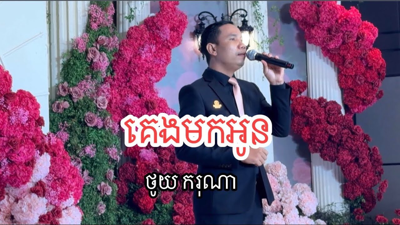 គេងមកអូន ថូយ ករុណា / keng mork Oun sinn sisamuth 